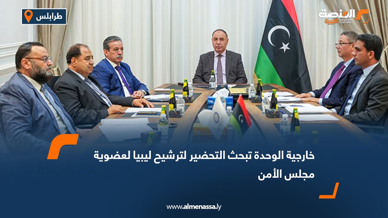 خارجية الوحدة تبحث التحضير لترشيح ليبيا لعضوية مجلس الأمن