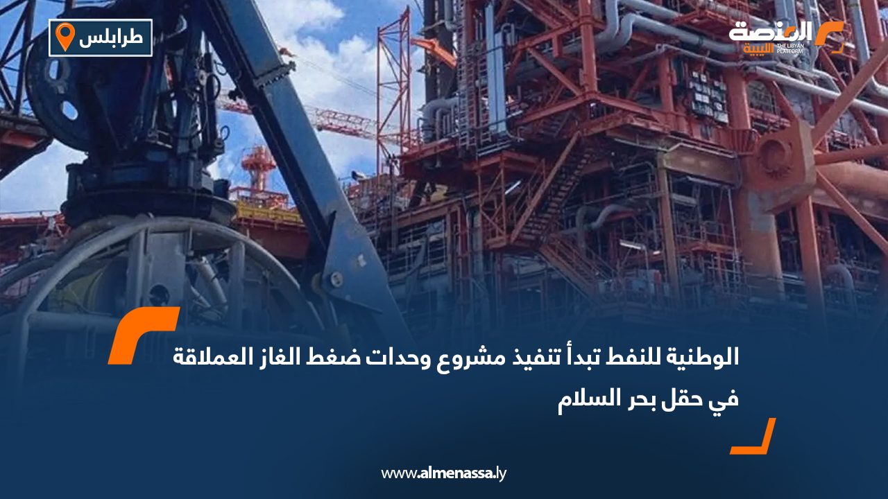 الوطنية للنفط تبدأ تنفيذ مشروع وحدات ضغط الغاز العملاقة في حقل بحر السلام