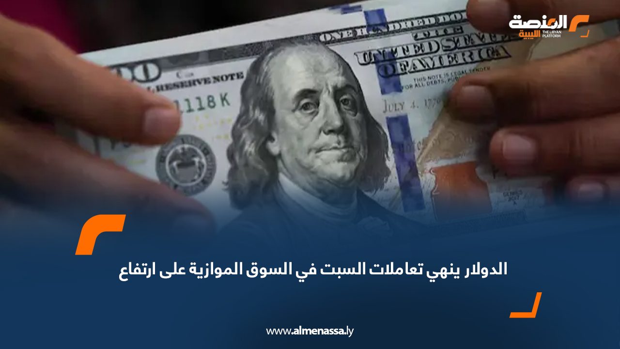 الدولار ينهي تعاملات السبت في السوق الموازية على ارتفاع