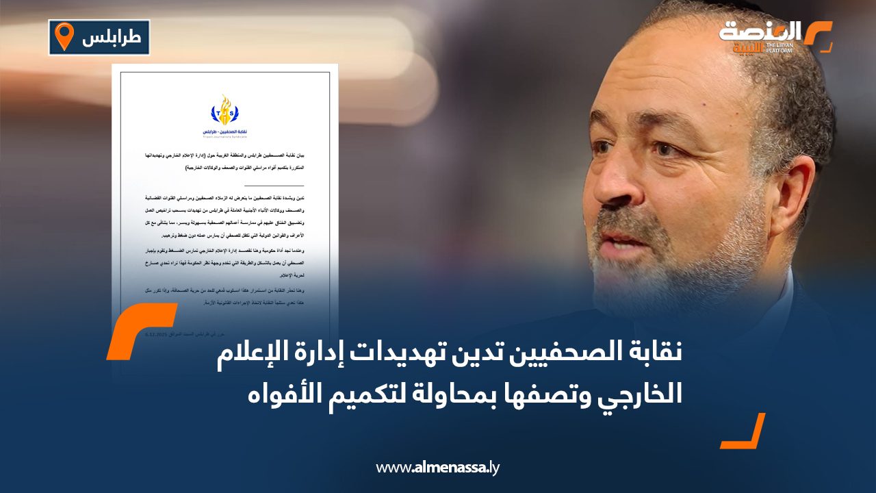 نقابة الصحفيين تدين تهديدات إدارة الإعلام الخارجي وتصفها بمحاولة لتكميم الأفواه