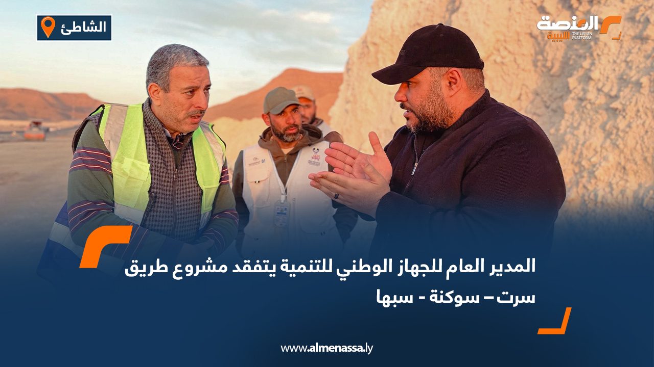 المدير العام للجهاز الوطني للتنمية يتفقد مشروع طريق سرت – سوكنة - سبها