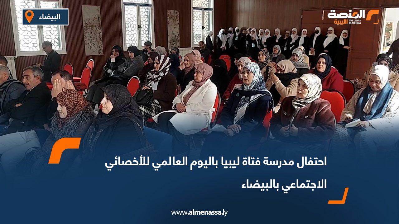 احتفال مدرسة فتاة ليبيا باليوم العالمي للأخصائي الاجتماعي بالبيضاء