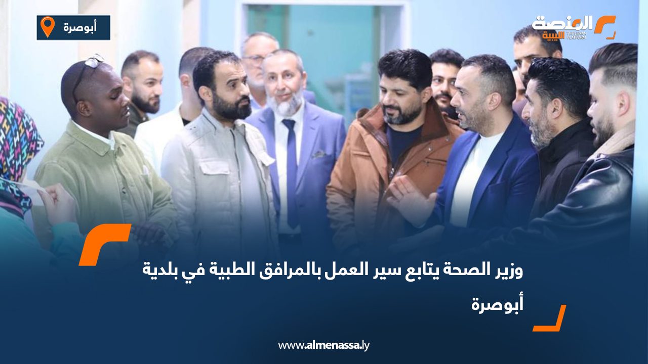 وزير الصحة يتابع سير العمل بالمرافق الطبية في بلدية أبوصرة