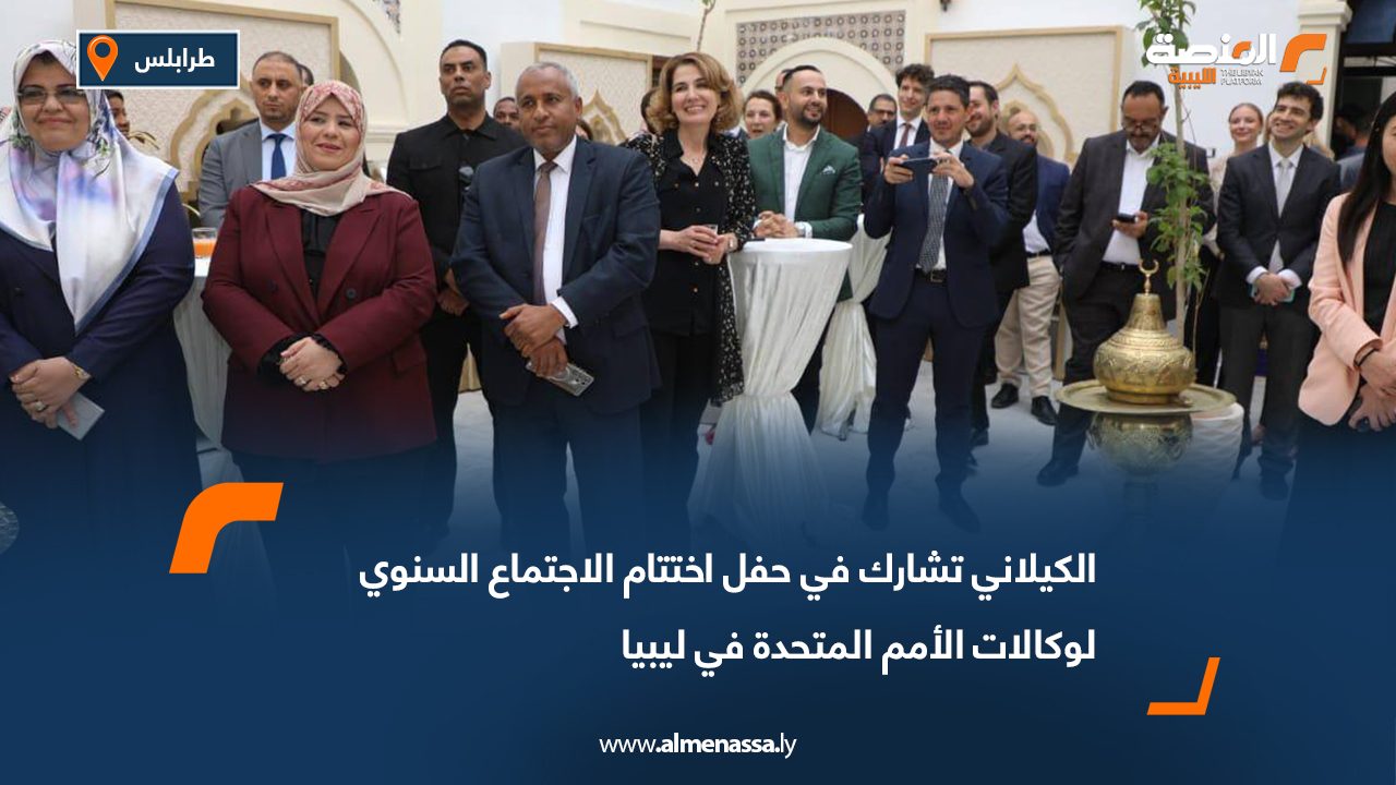 الكيلاني تشارك في حفل اختتام الاجتماع السنوي لوكالات الأمم المتحدة في ليبيا