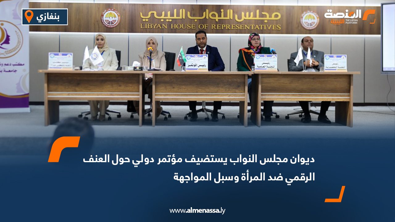 ديوان مجلس النواب يستضيف مؤتمر دولي حول العنف الرقمي ضد المرأة وسبل المواجهة