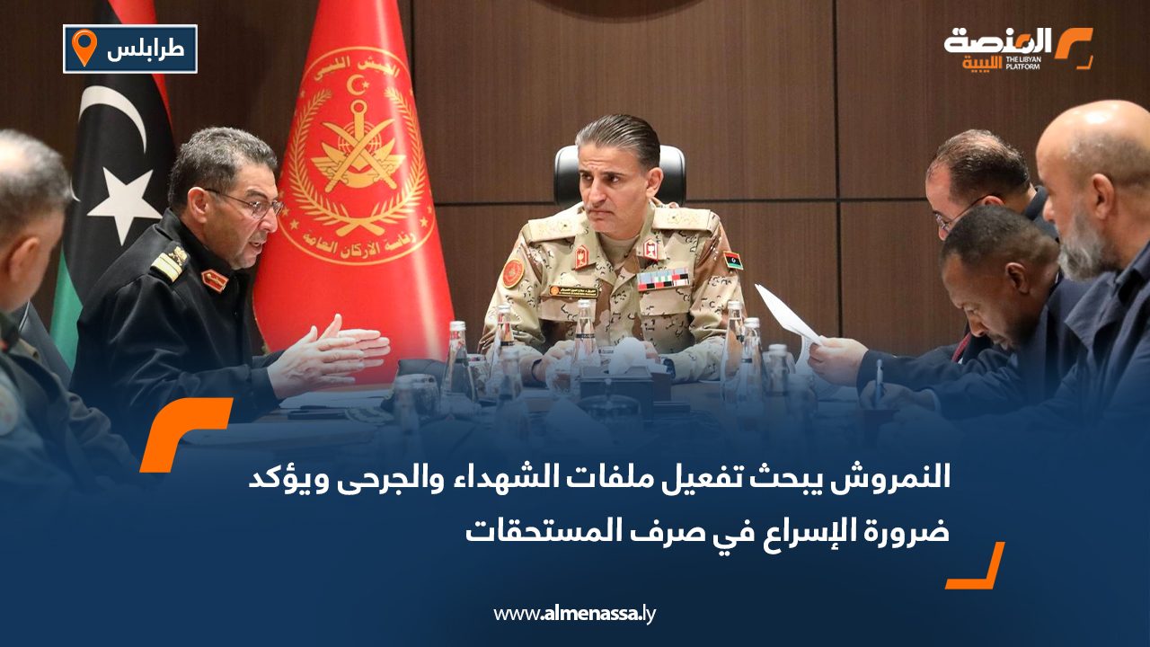 النمروش يبحث تفعيل ملفات الشهداء والجرحى ويؤكد ضرورة الإسراع في صرف المستحقات