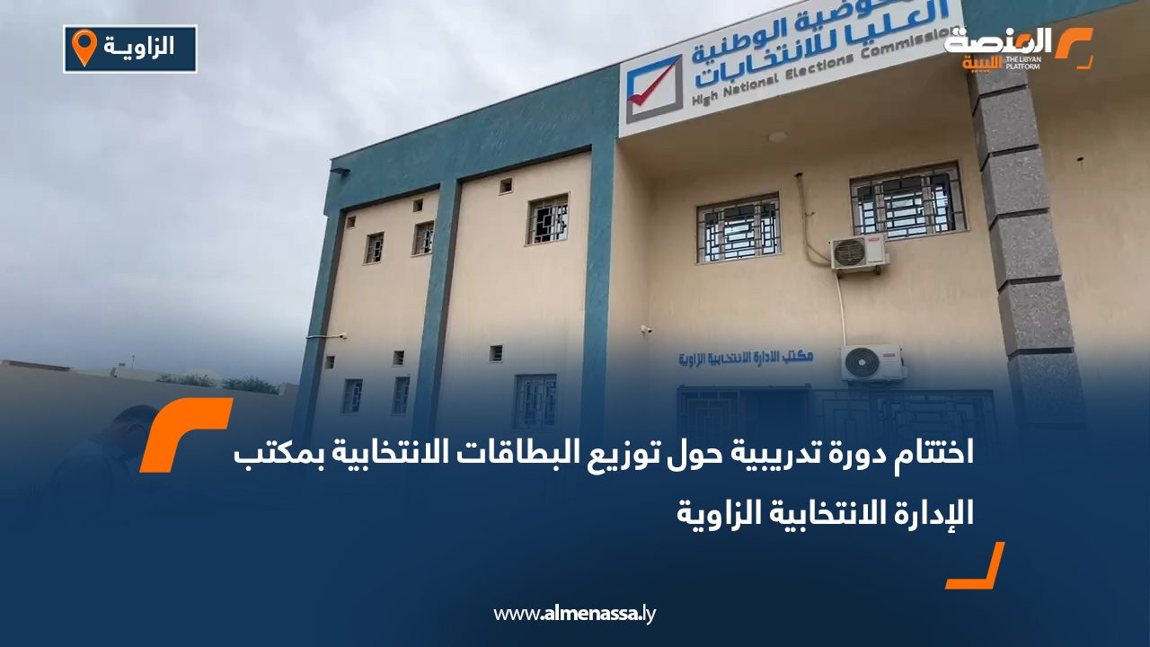 اختتام دورة تدريبية حول توزيع البطاقات الانتخابية بمكتب الإدارة الانتخابية الزاوية