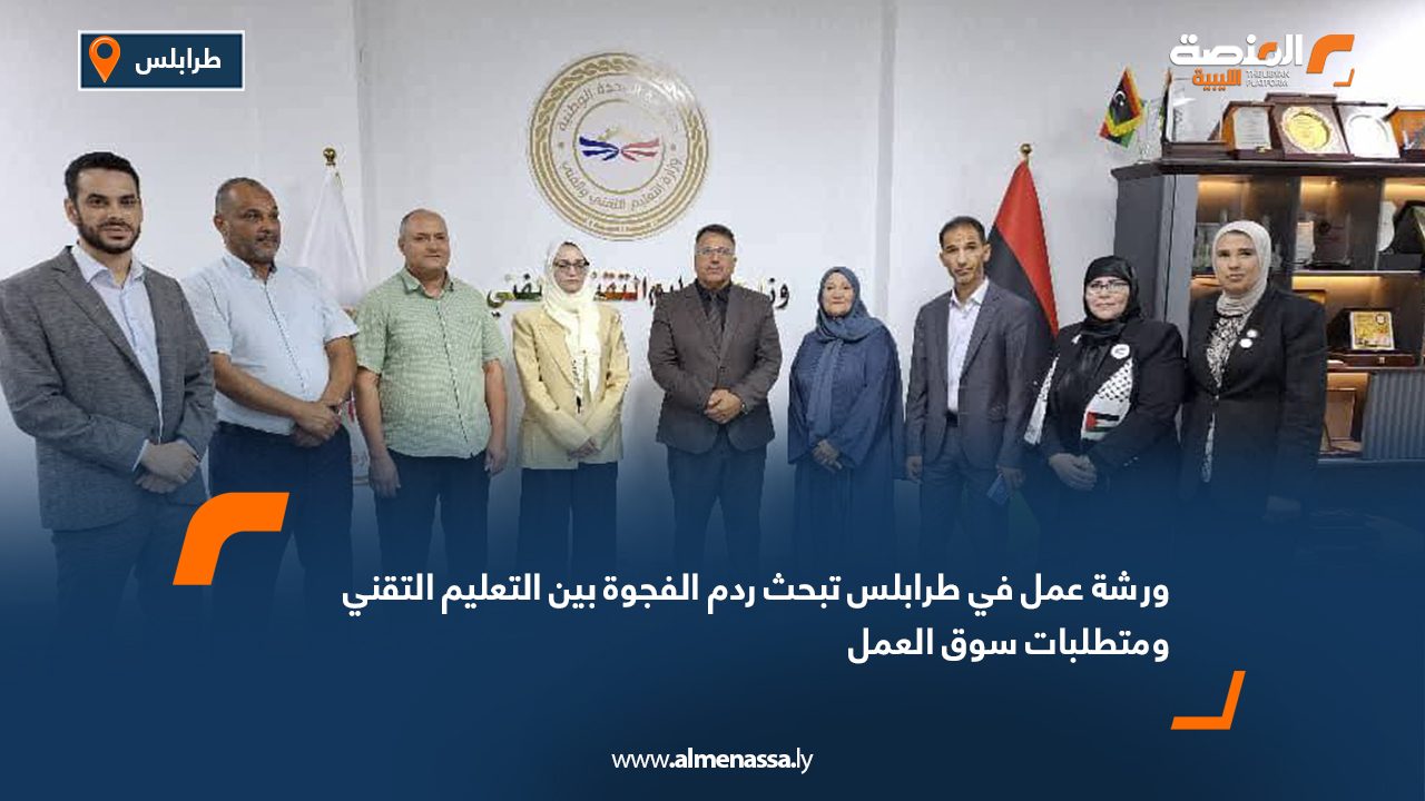 ورشة عمل في طرابلس تبحث ردم الفجوة بين التعليم التقني ومتطلبات سوق العمل