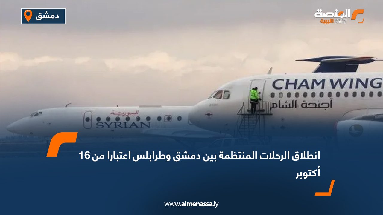 انطلاق الرحلات المنتظمة بين دمشق وطرابلس اعتبارا من 16 أكتوبر