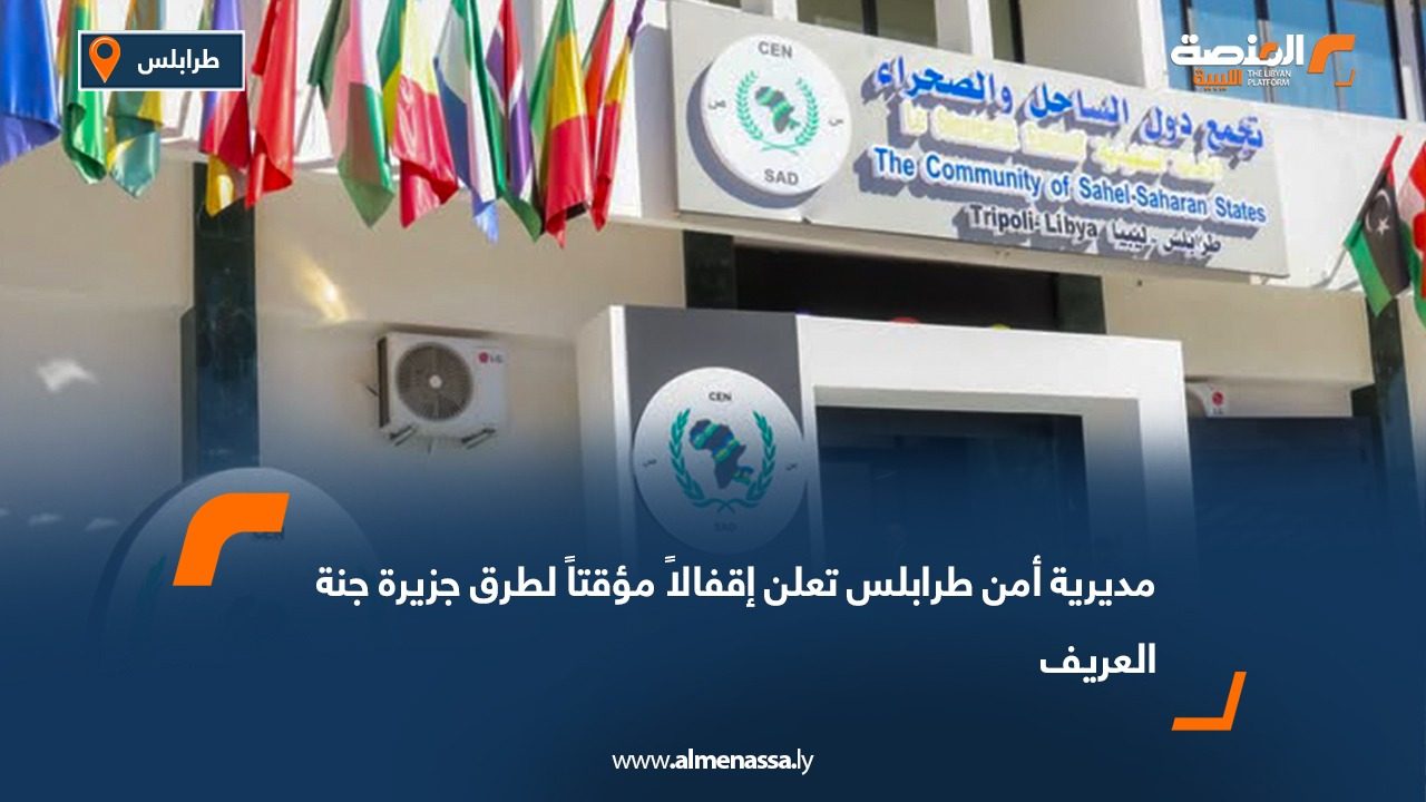 مديرية أمن طرابلس تعلن إقفالاً مؤقتاً لطرق جزيرة جنة العريف