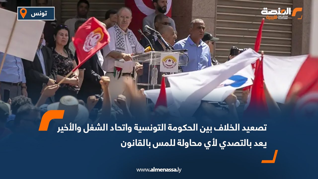 تصعيد الخلاف بين الحكومة التونسية واتحاد الشغل والأخير يعد بالتصدي لأي محاولة للمس بالقانون