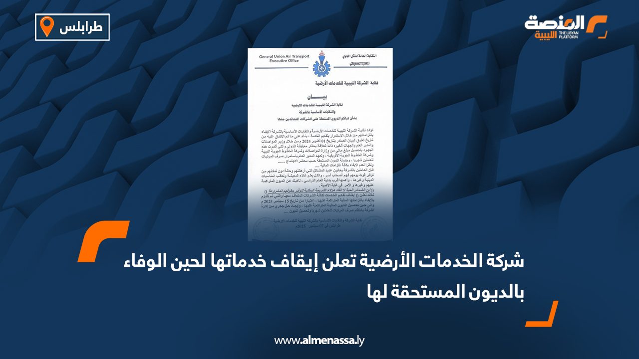 شركة الخدمات الأرضية تعلن إيقاف خدماتها لحين الوفاء بالديون المستحقة لها