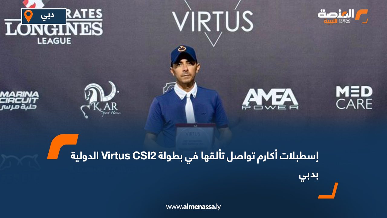 إسطبلات أكارم تواصل تألقها في بطولة Virtus CSI2 الدولية بدبي