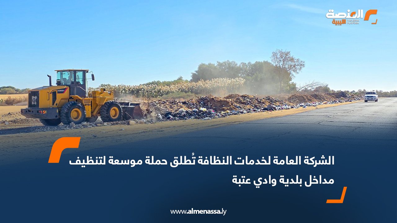 الشركة العامة لخدمات النظافة تُطلق حملة موسعة لتنظيف مداخل بلدية وادي عتبة