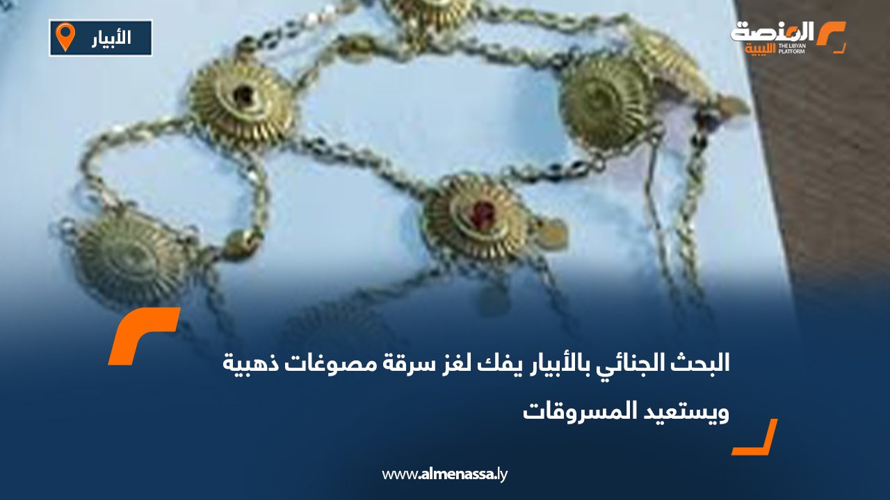 البحث الجنائي بالأبيار يفك لغز سرقة مصوغات ذهبية ويستعيد المسروقات