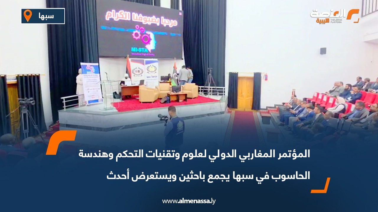 المؤتمر المغاربي الدولي لعلوم وتقنيات التحكم وهندسة الحاسوب في سبها يجمع باحثين ويستعرض أحدث التطورات