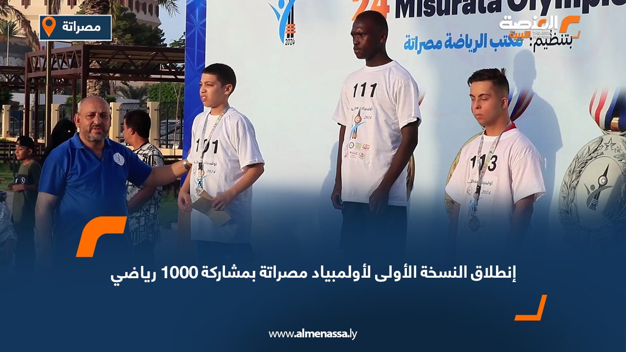 إنطلاق النسخة الأولى لأولمبياد مصراتة بمشاركة 1000 رياضي 