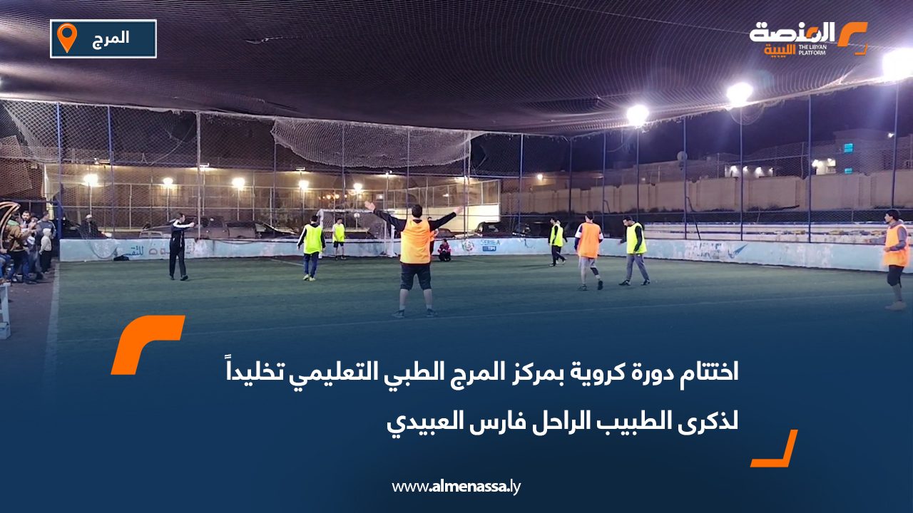 اختتام دورة كروية بمركز المرج الطبي التعليمي تخليداً لذكرى الطبيب الراحل فارس العبيدي