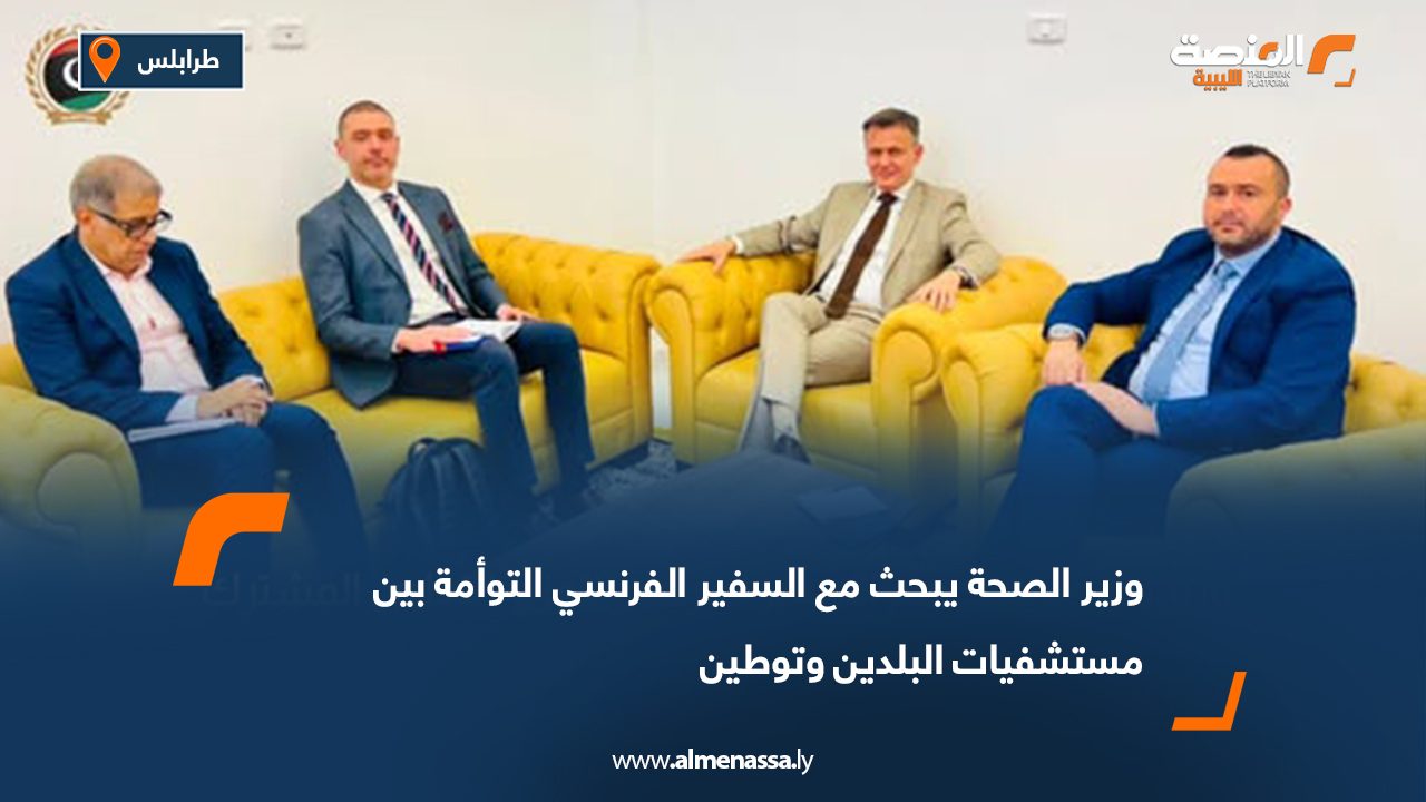 وزير الصحة يبحث مع السفير الفرنسي التوأمة بين مستشفيات البلدين وتوطين