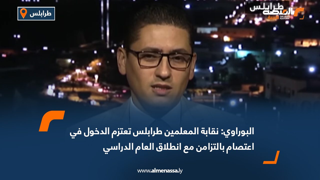 البوراوي: نقابة المعلمين طرابلس تعتزم الدخول في اعتصام بالتزامن مع انطلاق العام الدراسي