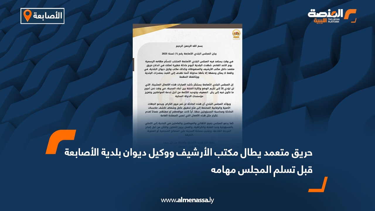 حريق متعمد يطال مكتب الأرشيف ووكيل ديوان بلدية الأصابعة قبل تسلم المجلس مهامه
