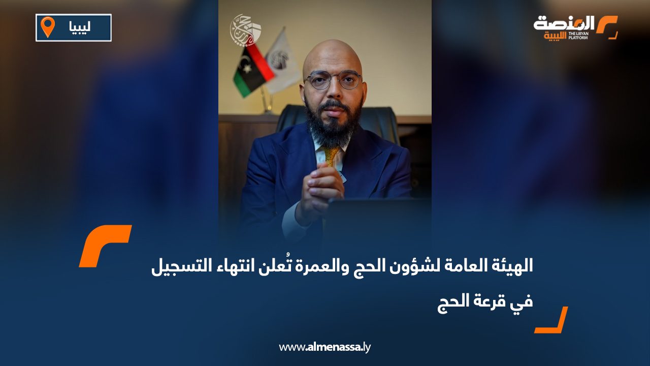 الهيئة العامة لشؤون الحج والعمرة تُعلن انتهاء التسجيل في قرعة الحج