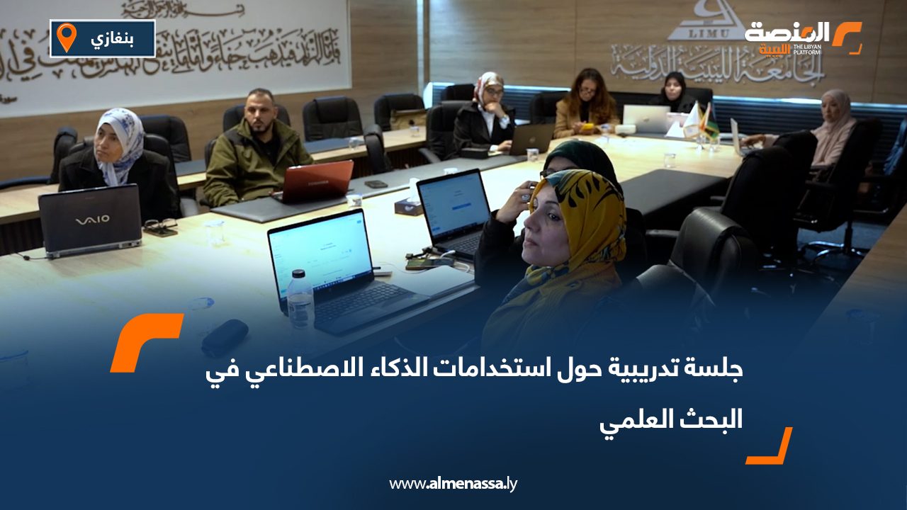 جلسة تدريبية حول استخدامات الذكاء الاصطناعي في البحث العلمي