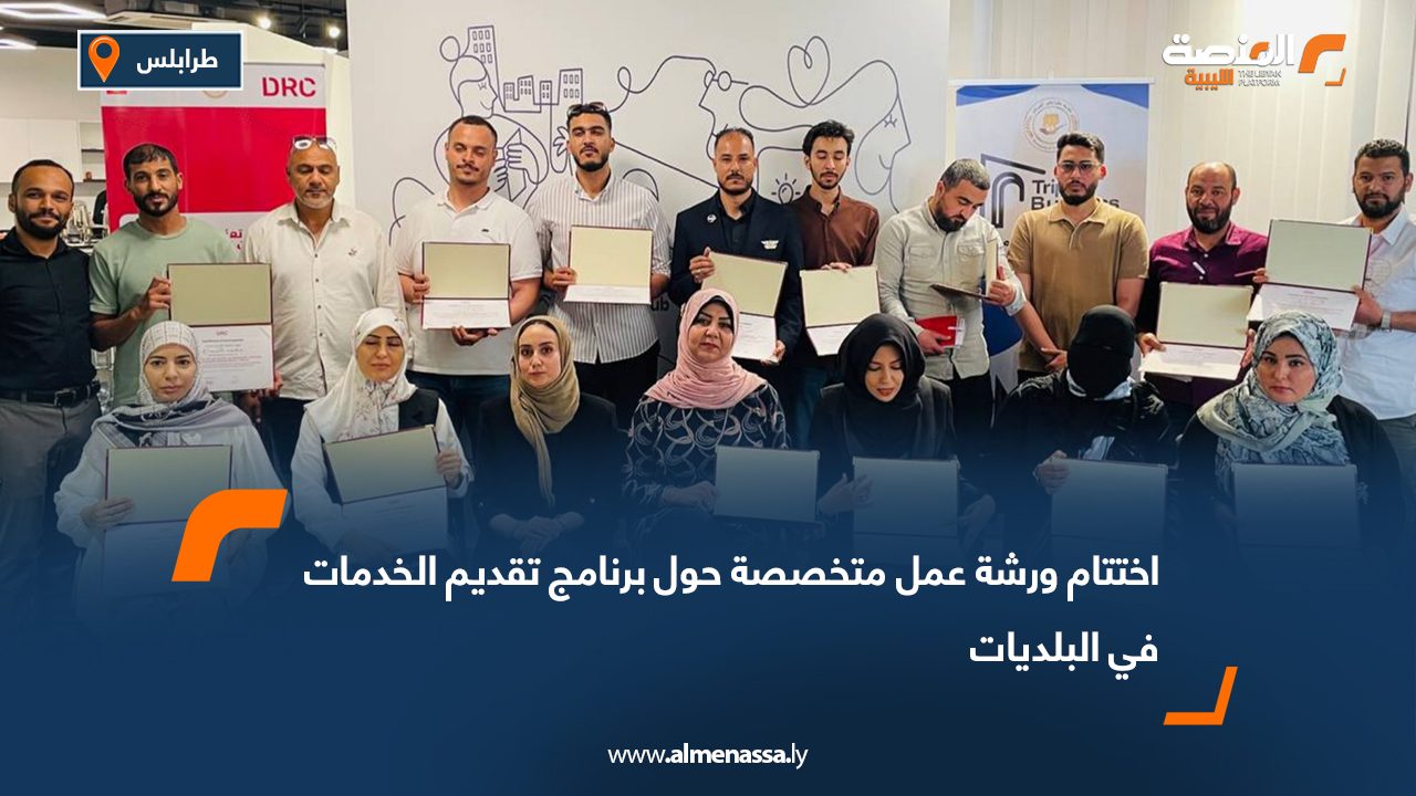 اختتام ورشة عمل متخصصة حول برنامج تقديم الخدمات في البلديات