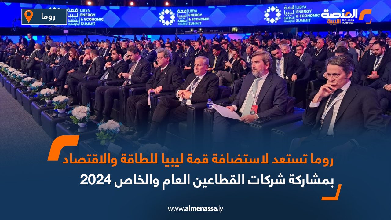 روما تستعد لاستضافة قمة ليبيا للطاقة والاقتصاد بمشاركة شركات القطاعين العام والخاص 2024