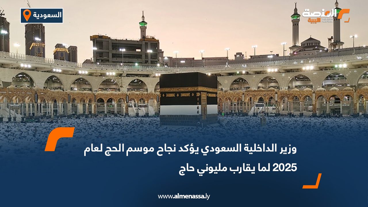 وزير الداخلية السعودي يؤكد نجاح موسم الحج لعام 2025 لما يقارب مليوني حاج