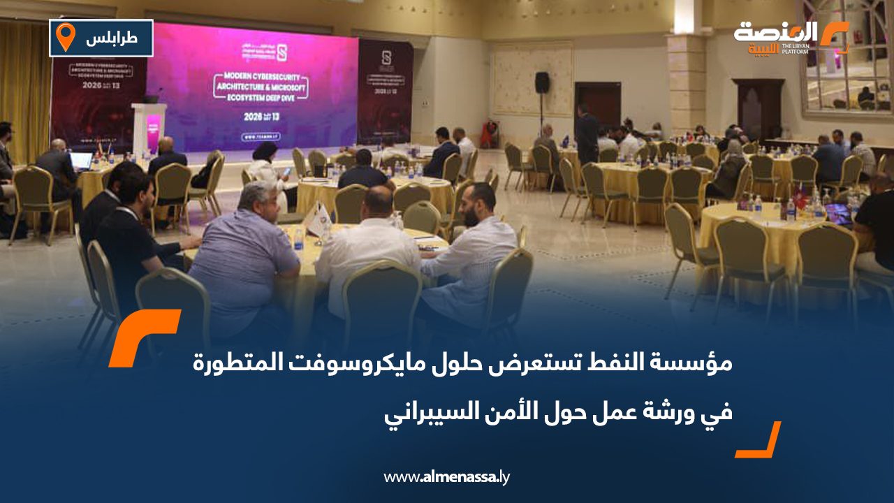 مؤسسة النفط تستعرض حلول مايكروسوفت المتطورة في ورشة عمل حول الأمن السيبراني