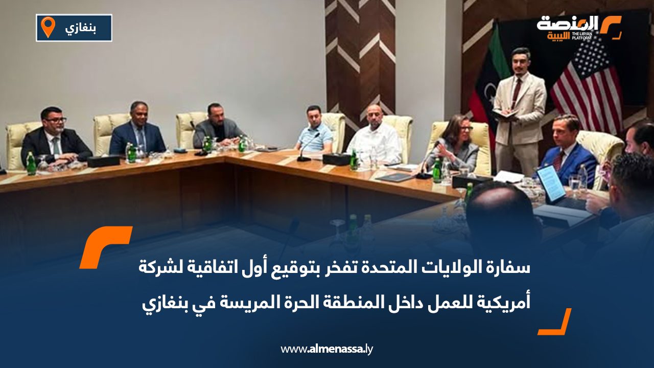 سفارة الولايات المتحدة تفخر بتوقيع أول اتفاقية لشركة أمريكية للعمل داخل المنطقة الحرة المريسة في بنغازي