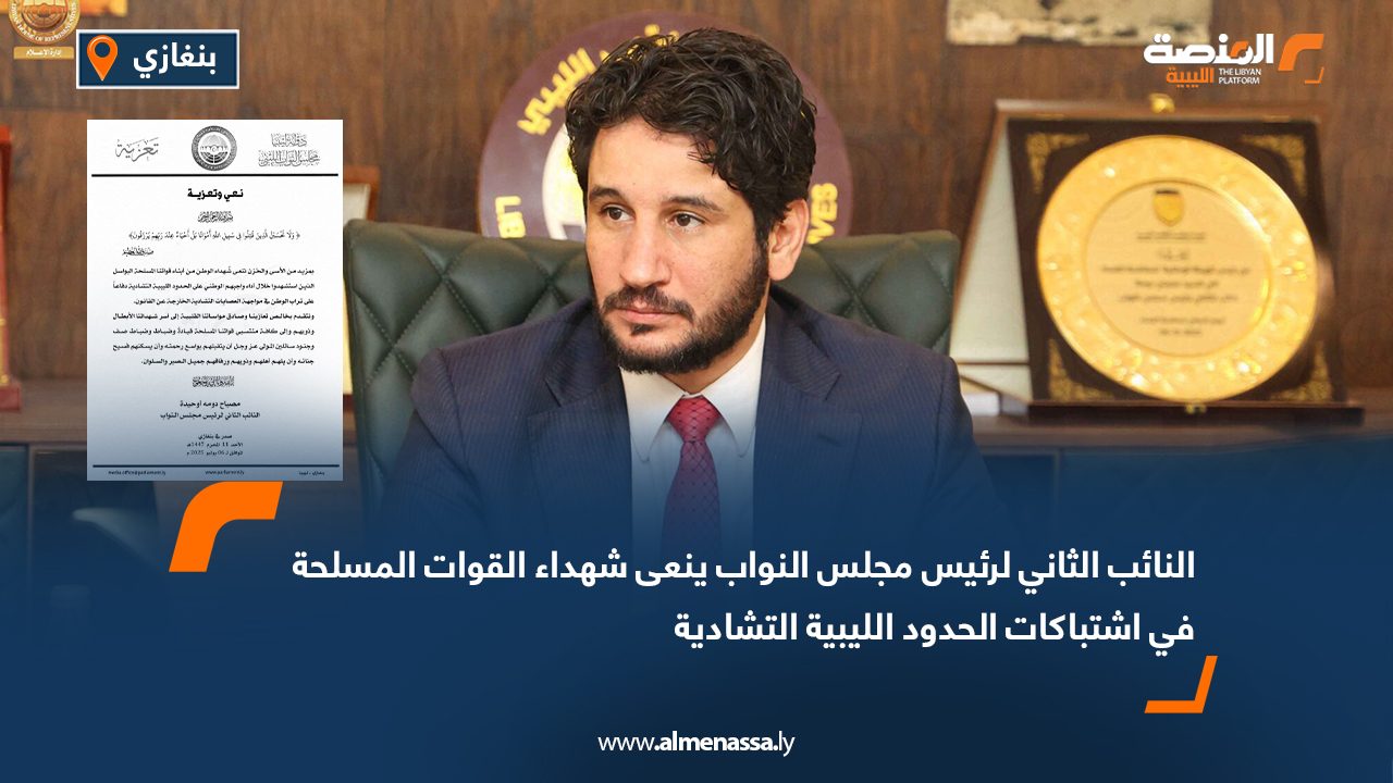 النائب الثاني لرئيس مجلس النواب ينعى شهداء القوات المسلحة في اشتباكات الحدود الليبية التشادية