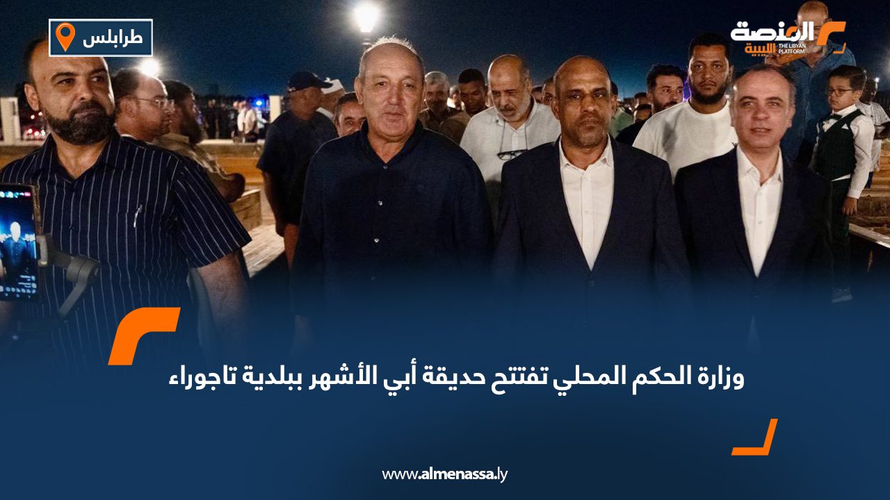 وزارة الحكم المحلي تفتتح حديقة أبي الأشهر ببلدية تاجوراء