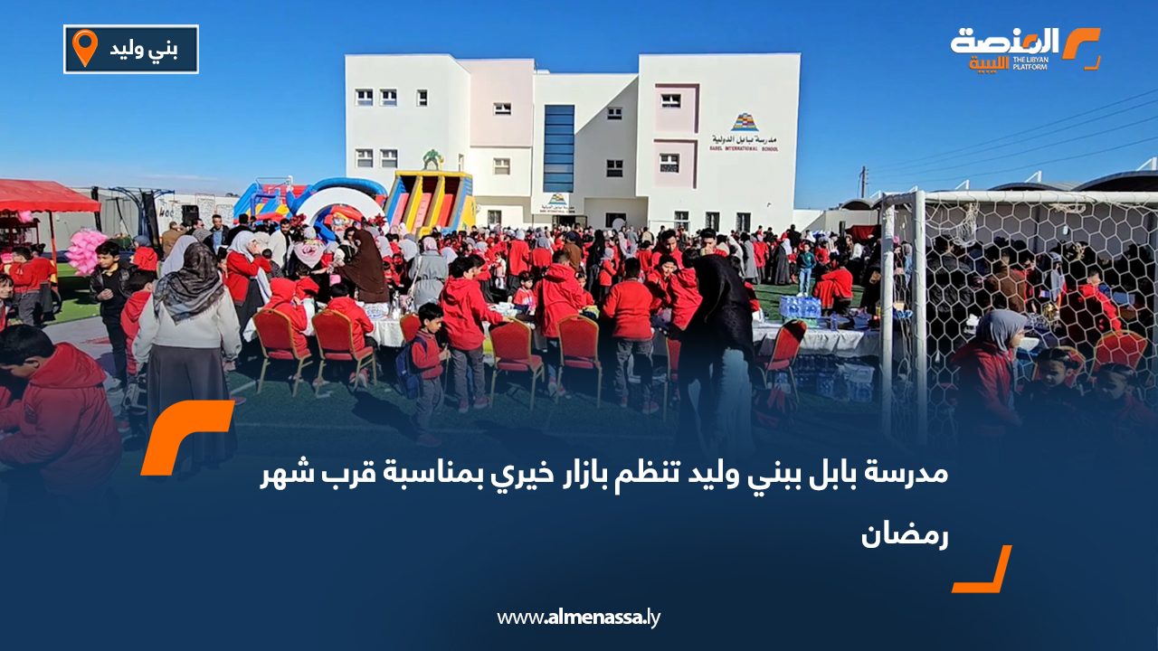مدرسة بابل ببني وليد تنظم بازار خيري بمناسبة قرب شهر رمضان