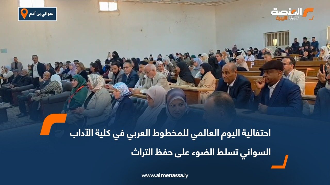 احتفالية اليوم العالمي للمخطوط العربي في كلية الآداب السواني تسلط الضوء على حفظ التراث