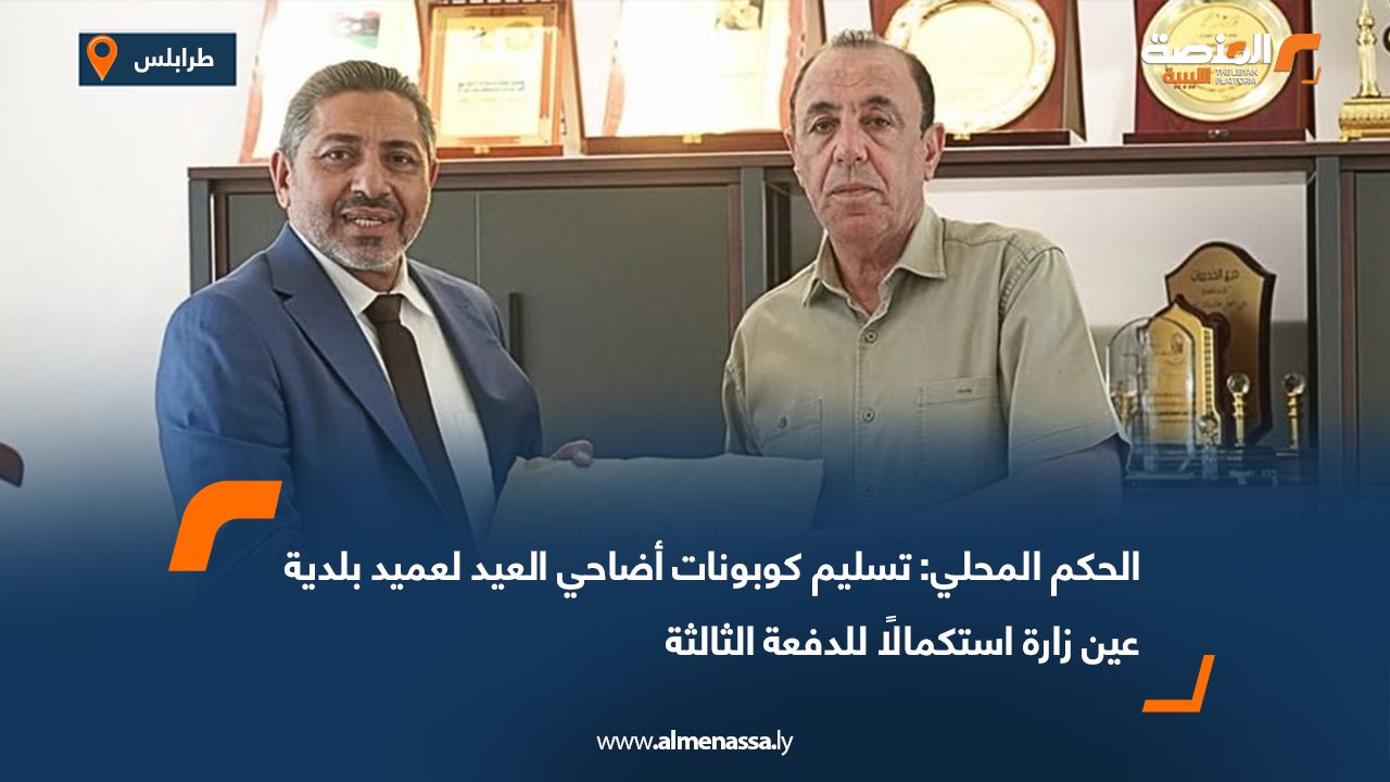 الحكم المحلي: تسليم كوبونات أضاحي العيد لعميد بلدية عين زارة استكمالًا للدفعة الثالثة