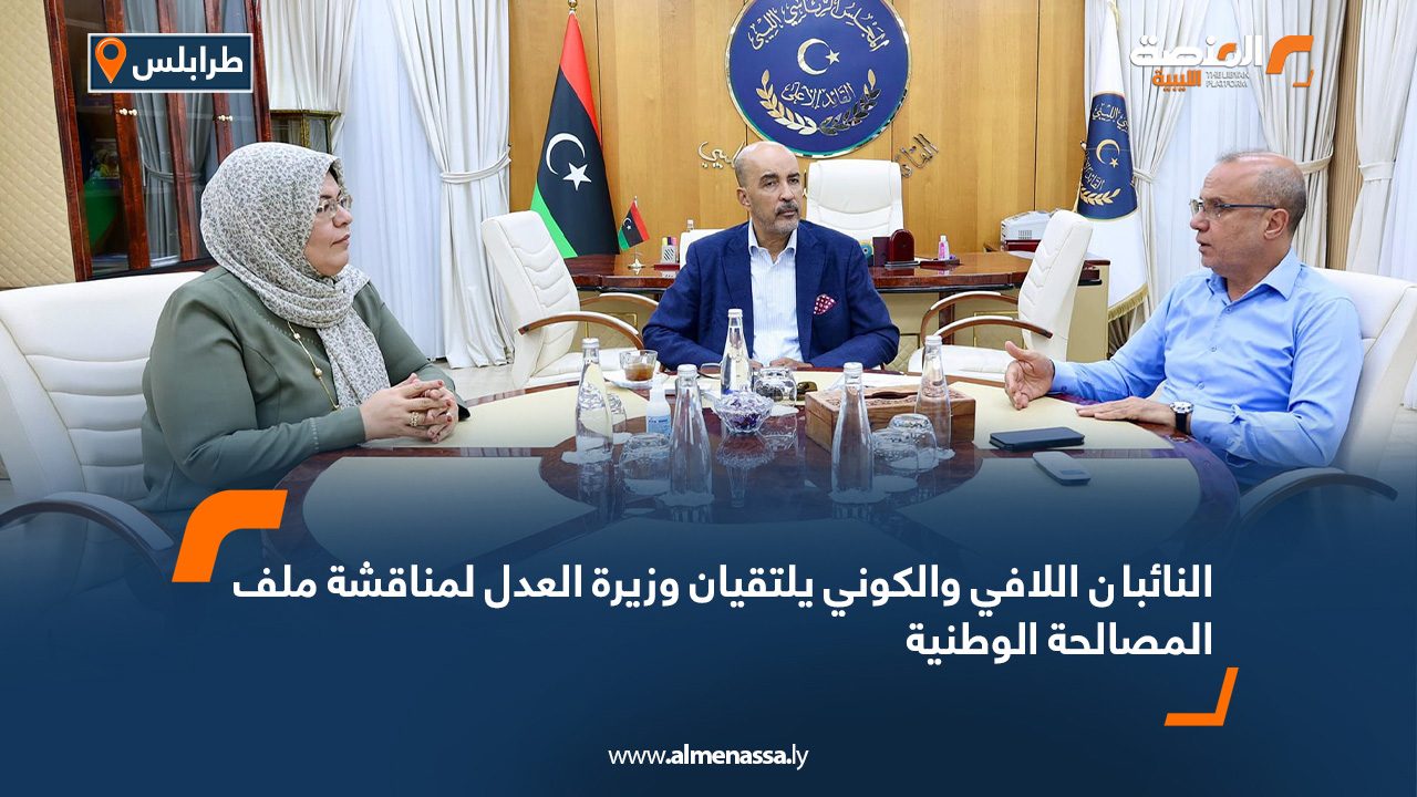 النائبان اللافي والكوني يلتقيان وزيرة العدل لمناقشة ملف المصالحة الوطنية