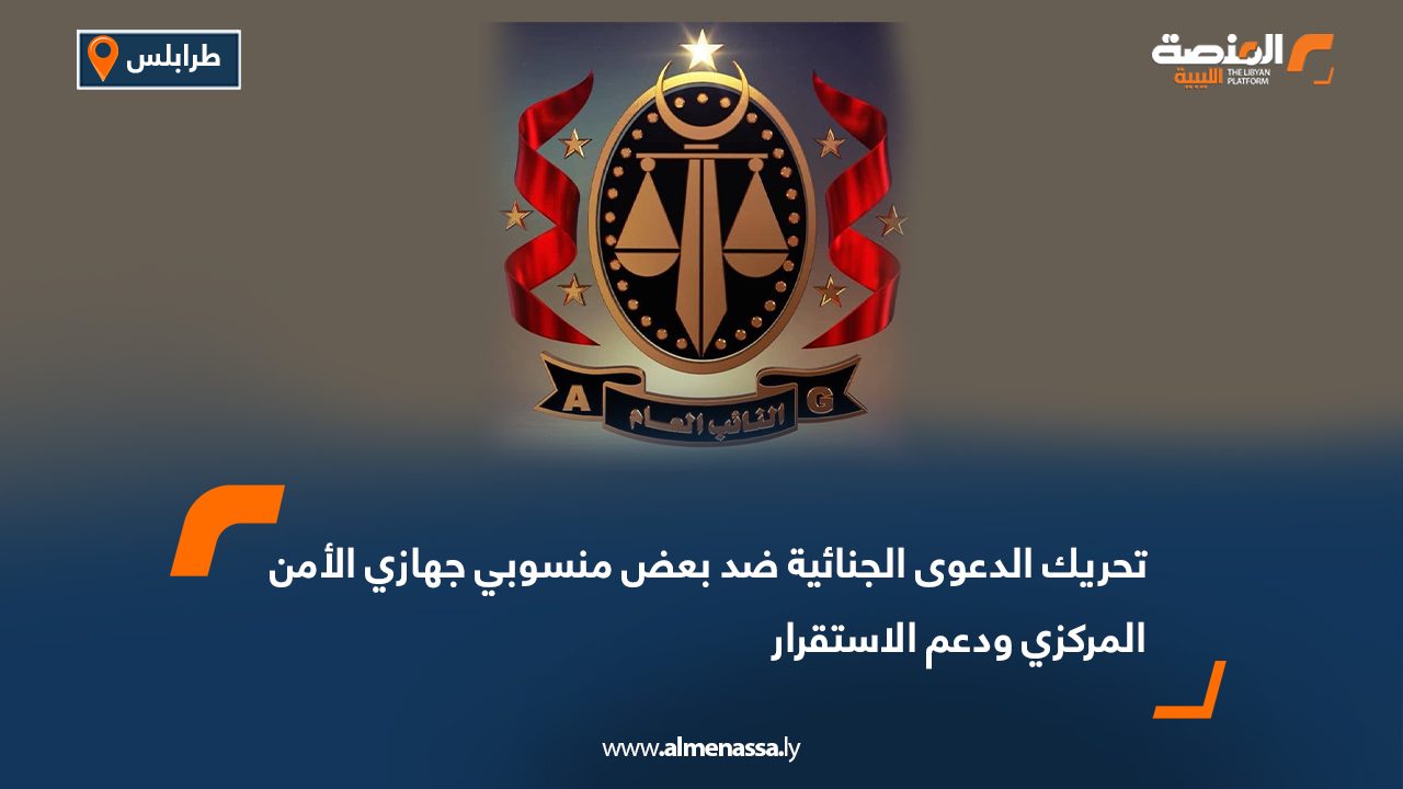 تحريك الدعوى الجنائية ضد بعض منسوبي جهازي الأمن المركزي ودعم الاستقرار