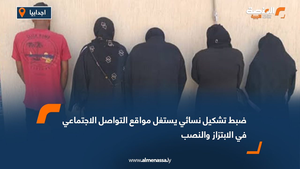 ضبط تشكيل نسائي يستغل مواقع التواصل الاجتماعي في الابتزاز والنصب