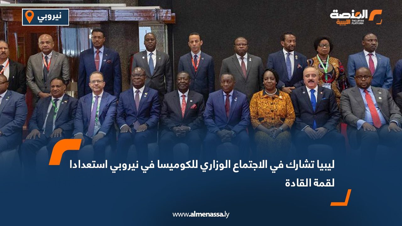 ليبيا تشارك في الاجتماع الوزاري للكوميسا في نيروبي استعدادا لقمة القادة