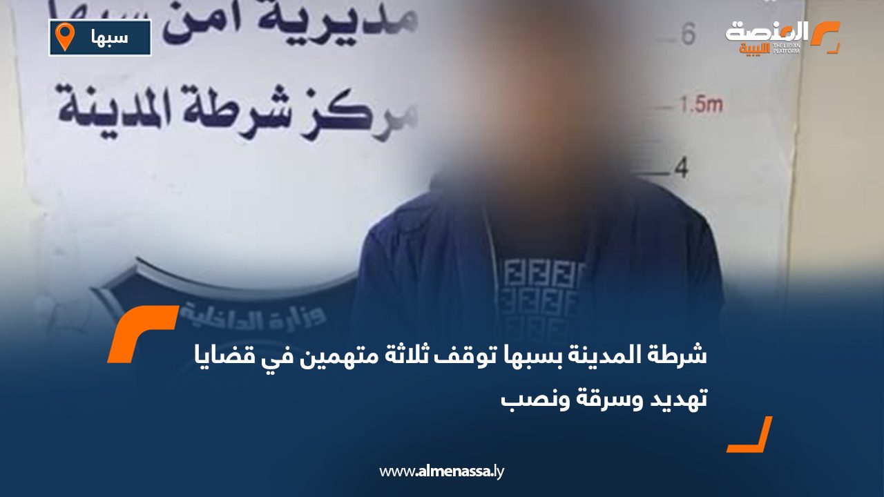 شرطة المدينة بسبها توقف ثلاثة متهمين في قضايا تهديد وسرقة ونصب