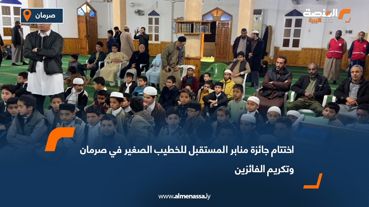 اختتام جائزة منابر المستقبل للخطيب الصغير في صرمان وتكريم الفائزين