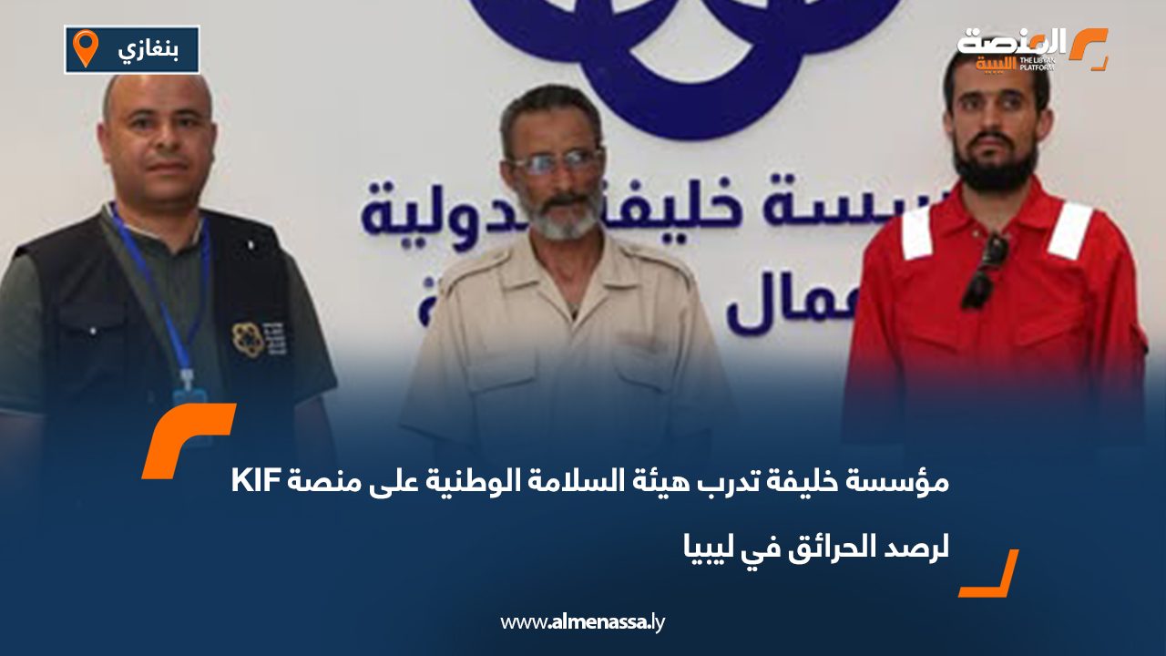 مؤسسة خليفة تدرب هيئة السلامة الوطنية على منصة KIF لرصد الحرائق في ليبيا