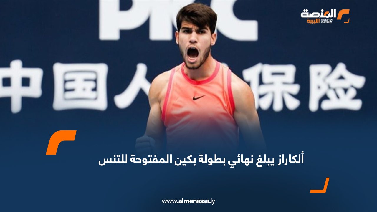 ألكاراز يبلغ نهائي بطولة بكين المفتوحة للتنس