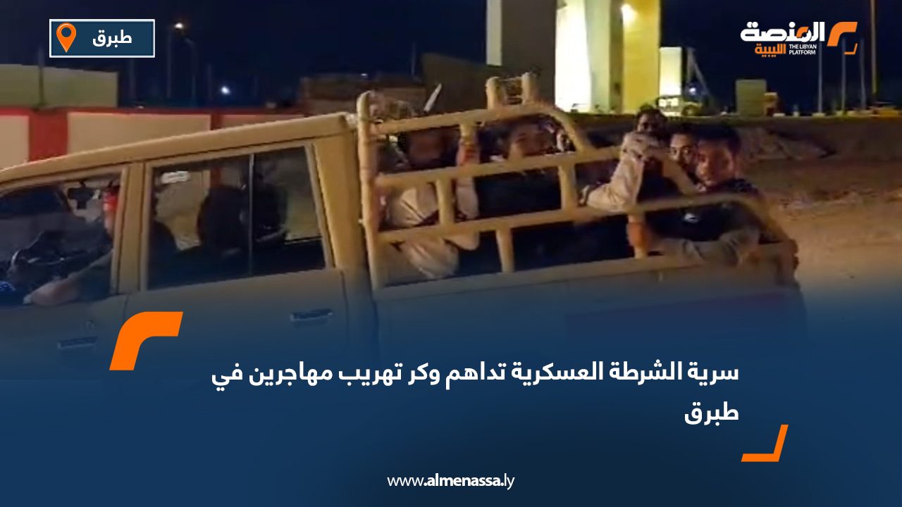 سرية الشرطة العسكرية تداهم وكر تهريب مهاجرين في طبرق