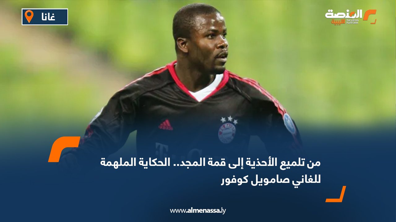 من تلميع الأحذية إلى قمة المجد.. الحكاية الملهمة للغاني صامويل كوفور