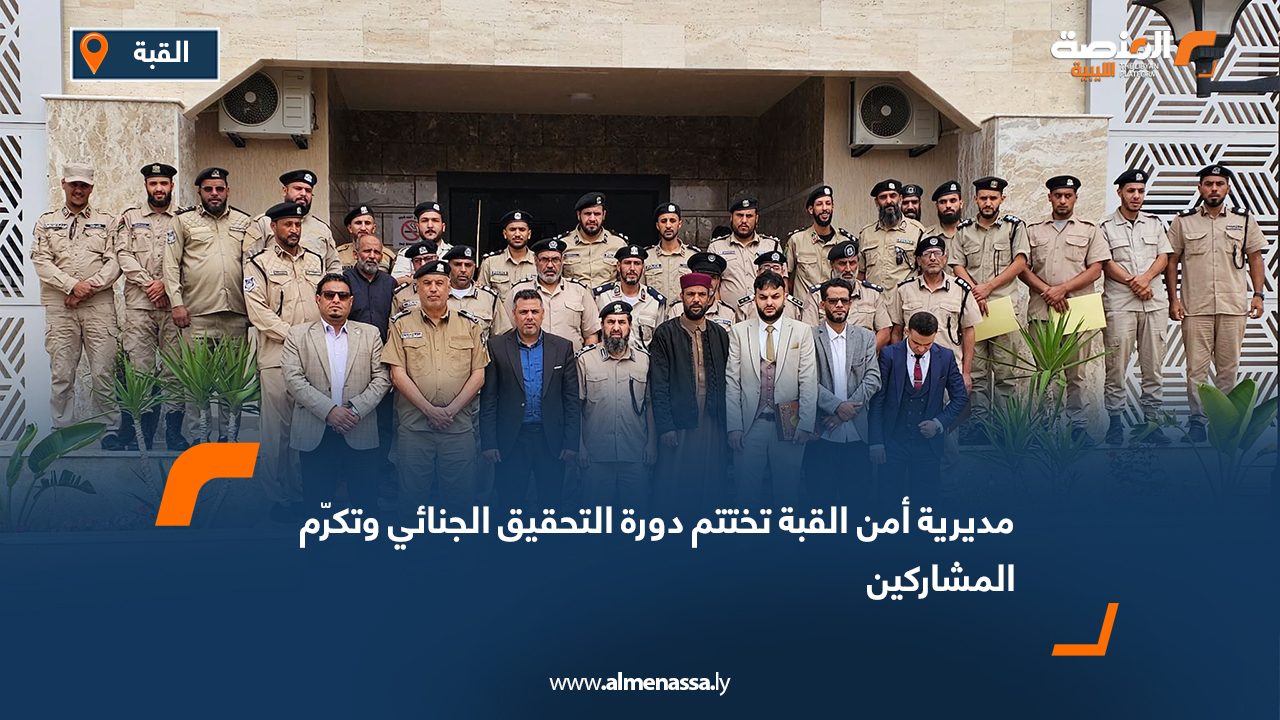 مديرية أمن القبة تختتم دورة التحقيق الجنائي وتكرّم المشاركين