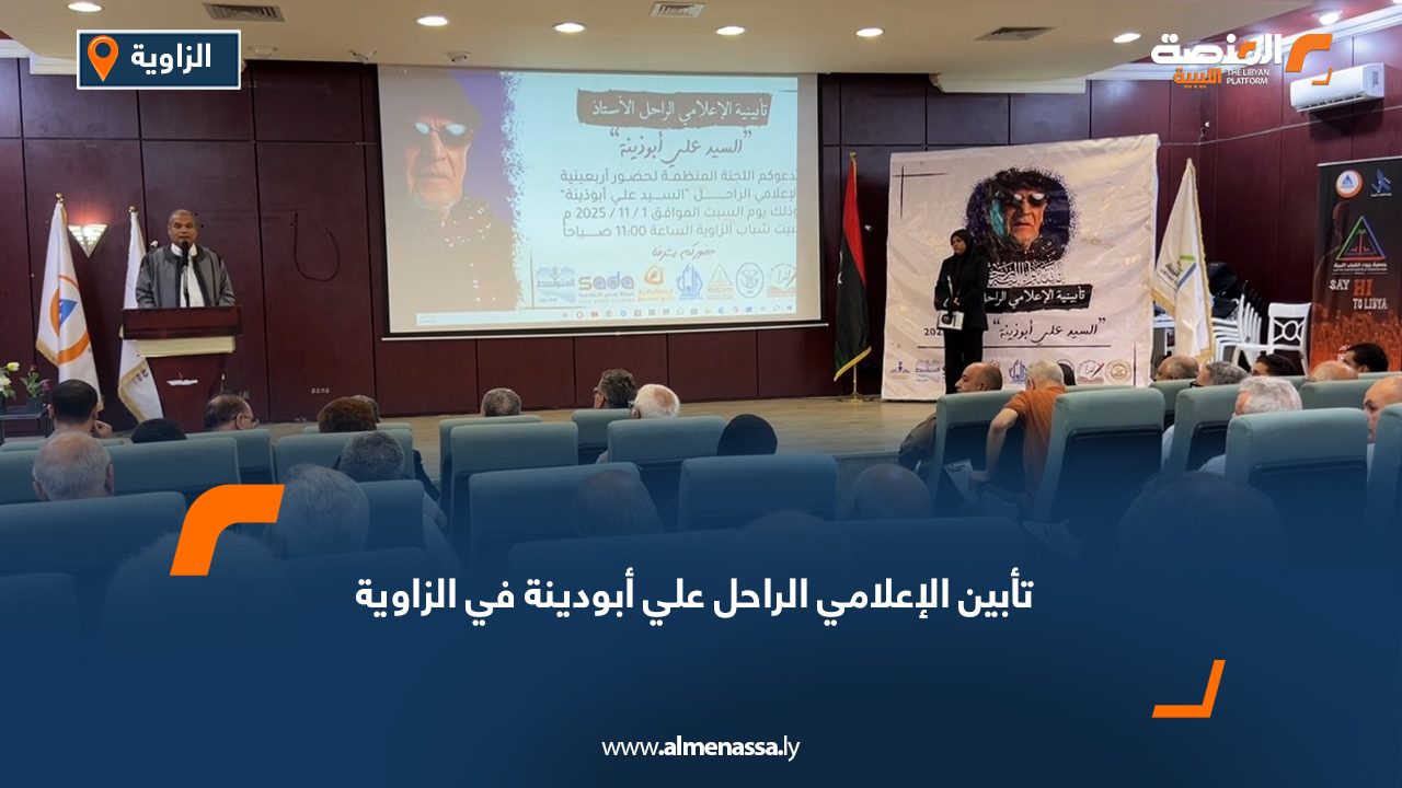 تأبين الإعلامي الراحل علي أبودينة في الزاوية