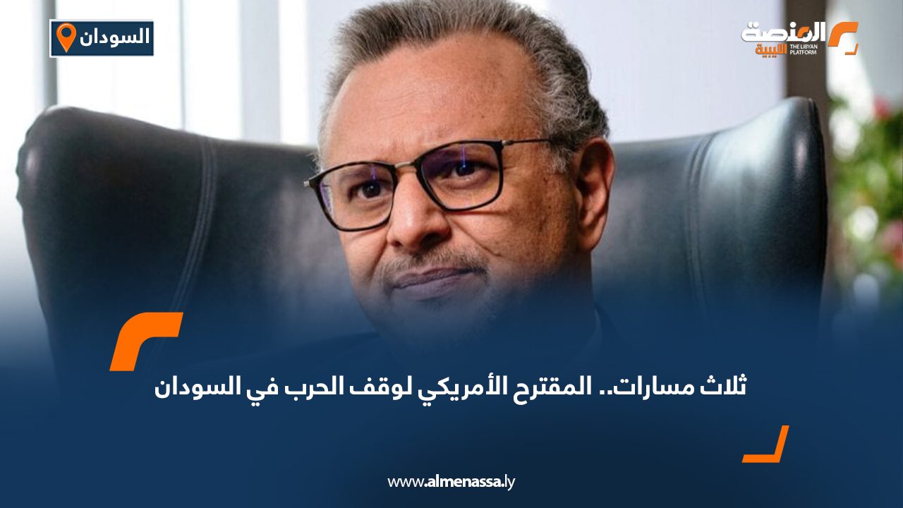 ثلاث مسارات.. المقترح الأمريكي لوقف الحرب في السودان